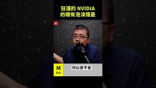 狂漲的NVIDIA，的確有泡沫的隱憂