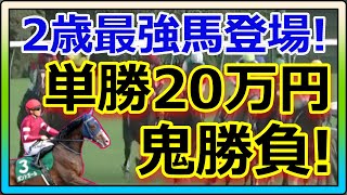 【競馬】トーマスの転落人生。現時点での2歳世代トップやと思います。サウジロイヤルカップ単勝20万ぶち込み編。