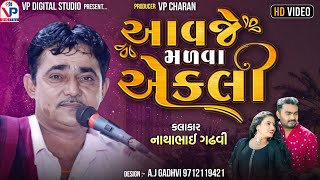 આવજે મળવા એકલી - નાથાભાઇ ગઢવી | Aavje Madva Ekli | Natha Bhai Gadhvi | Gujarati New Songs 2023