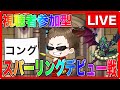 【ドラクエウォーク】コングデビュー戦！視聴者参加型！モングラスパーリングLIVE（仲間モンスター）【ファンキーズGAME】