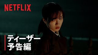 『御手洗家、炎上する』ティーザー予告編 - Netflix