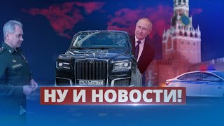 Вот зачем Путин срочно вернулся в Кремль / Ну и новости!