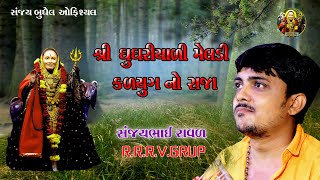 Shree Ghughariyali Meldi Kalyug No Raja || Sanjay Raval || Sanjay budhel official