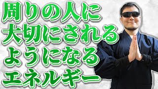 周りの人に大切にされるようになるエネルギーを霊能力者が送信します。大切にされることで人生は幸福なものになります。寝ながら聞き流すだけでOKです。【見るだけ・聞くだけ】