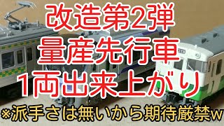 【Bトレ】改造作品第2弾、の量産先行車を公開