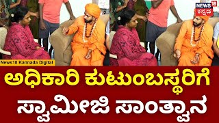 Swami Pranavananda Meet ST Officer Family | ST ಅಧಿಕಾರಿ ಮನೆಗೆ ಸಮುದಾಯದ ಪ್ರಣವಾನಂದ ಸ್ವಾಮೀಜಿ  ಭೇಟಿ | N18V