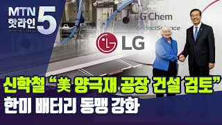 LG 배터리 심장 찾은 옐런…신학철 부회장 \