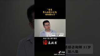 爱是男人的身外之物，你不要想太多 #北京 #情感 #感情 #婚姻