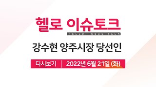 [헬로 이슈토크] 강수현 양주시장 당선인 대담