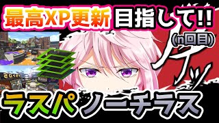 【XP2635】ラストスパートノーチラスは最高XPを更新したい。【Vtuber】【スプラトゥーン2】