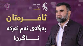 ئەو سروشتەی ئافرەتان لێیان ون بوو! | دکتۆر عەبدولواحید موحەممەد ساڵح