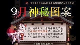 【阴阳师抽卡】9月的神秘图案是什么？这样画符，免费得蓝票！