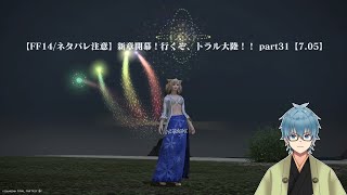 【FF14/ネタバレ注意】新章開幕！行くぞ、トラル大陸！！ part31【7.05】