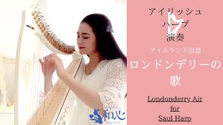 ロンドンデリーの歌（アイルランド民謡）アイリッシュハープ演奏