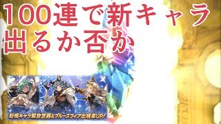 『100連が上限』でガチャ！　俺は新キャラを出すことが出来るのか？【グラブル】