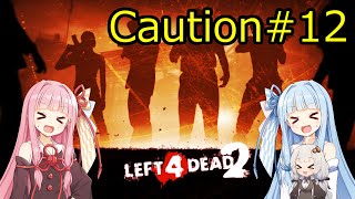 【VOICEROID実況】琴葉姉妹と紲星あかりのLeft4Dead2 (Caution)#12