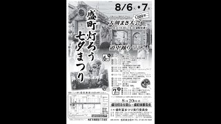 2024-1日目オープニングセレモニー：盛町灯ろう七夕まつり（駅前通り／17:45〜18:25）