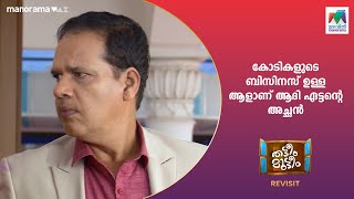 കോടികളുടെ ബിസിനസ് ഉള്ള ആളാണ് ആദി ഏട്ടന്റെ അച്ഛൻ