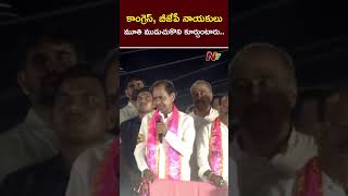 కాంగ్రెస్, బీజేపీ నాయకులు మూతి ముడుచుకొని కూర్చుంటారు.. | KCR | BRS | Ntv