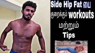 Side Hip Fat யை குறைக்கும் Workouts மற்றும் Tips | How To Lose Hip Fat In Tamil | Oblique Workouts |