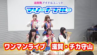 【ご当地アイドル】マリーナブルー＠滋賀・チカ守山① 2022.12.17 Japanese Schoolgirls Idol.