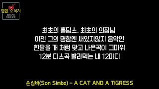 손심바 [스윙스, 식케이] 디스곡 'A CAT AND A TIGRESS' 발표