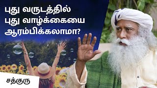 புது வருடத்தில் புது வாழ்க்கையை ஆரம்பிக்கலாமா? | Can we start a new life in this new year?