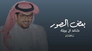 خالد ال بريك - بعض الصور | 2024  Khaled Al-Breik -Bad al suwar