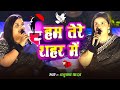 #Anupama Yadav | का बेवफाई स्टेज शो | हम तेरे शहर में | Ham Tere Shahar Mein | Stage Show