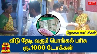 🔴LIVE : வீடு தேடி வரும் பொங்கல் பரிசு ரூ.1000 டோக்கன் |  நேரலை காட்சிகள்