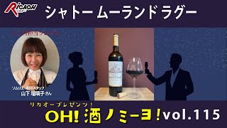 ボルドーで造られたシャトーワインの味わいが凄すぎる！！2024年11月８日放送「OH！酒ノミーヨ！」