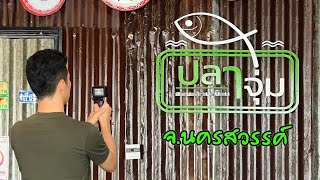 ร้านปลาจุ่ม สนามบิน จังหวัดนครสวรรค์