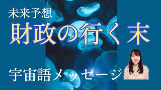 未来予想　財政の行く末　宇宙語メッセージ　アルクトュルス　プレアデス　ライトランゲージ