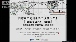 氾濫の危険性30時間以上前に予測　JAXA×東大が開発(2021年6月18日)