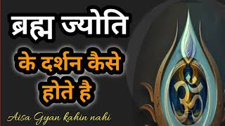 ब्रह्म ज्योति के दर्शन कैसे होते है/brahm samay kab hota hai/ब्रह्म दर्शन कब होते है/naad meditation