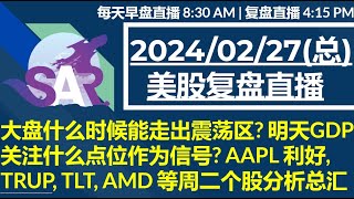 美股直播02/27[复盘] 大盘什么时候能走出震荡区? 明天GDP 关注什么点位作为信号? AAPL 利好, TRUP, TLT, AMD 等周二个股分析总汇