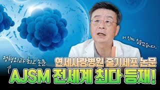 [연세사랑병원] 연세사랑병원 줄기세포 논문, 정형외과 최고논문 전세계 최다 등재!