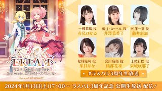 【3周年記念配信】ラスバレ放送局 公開生放送 3rd Anniv. DREAM -スペシャル-