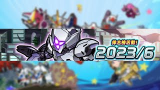 [GW] 排名榜活動！2023／6  (2023/06/14~2023/06/28)  - 鋼彈大亂鬥 ガンダムウォーズ