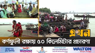 দখল, দূষণে বুড়িগঙ্গা হবার পথে কর্ণফুলী | Karnaphuli River | Ekhon TV