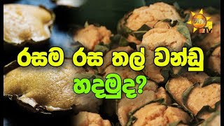 රසම රස තල් වන්ඩු හදමුද?