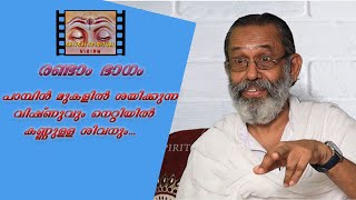 പാമ്പിൻ മുകളിൽ ശയിക്കുന്ന വിഷ്ണുവും നെറ്റിയിൽ കണ്ണുള്ള ശിവനും...രണ്ടാം ഭാ​ഗം തുടർച്ച