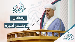 | خطبة الجمعة | رمضان لا يتسع لغيره - الشيخ الدكتور محمد علي الملا