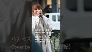 ハナミズキ  /  一青窈 Cover by  Peco （清水夏妃）大阪ペコリート路上　LUCUA 2025.1.5