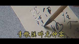 草书创作—陈与义《咏牡丹》一自胡尘入汉关，十年伊洛路漫漫。