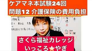 問題12  ケアマネ本試験24回２０２１年