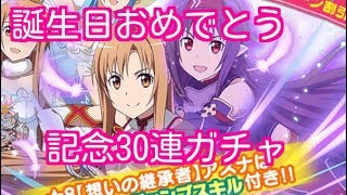 【コードレジスタ】アスナ誕生日記念スカウト30連