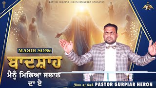 Masih Song || ਬਾਦਸ਼ਾਹ ਮੈਨੂੰ ਮਿਲਿਆ ਜਲਾਲ ਦਾ ਏ || Live Worship Song || #MasihSong