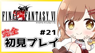 【Final Fantasy6】概要欄必読。完全初見！ついに瓦礫の塔へ(゜ω゜)【てちび/STAR SPECTRE】