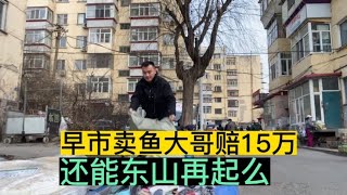 早市卖鱼大哥让人骗了，一库冻鱼赔15万，大哥还能东山再起么